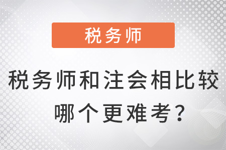 稅務師和注會相比較哪個更難考？