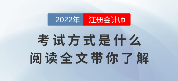 注冊(cè)會(huì)計(jì)師考試方式是什么？閱讀全文帶你了解