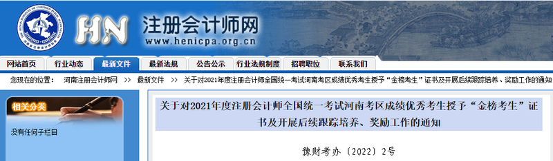 關(guān)于對2021年注會考試河南考區(qū)成績優(yōu)秀考生授予“金榜考生”證書的通知