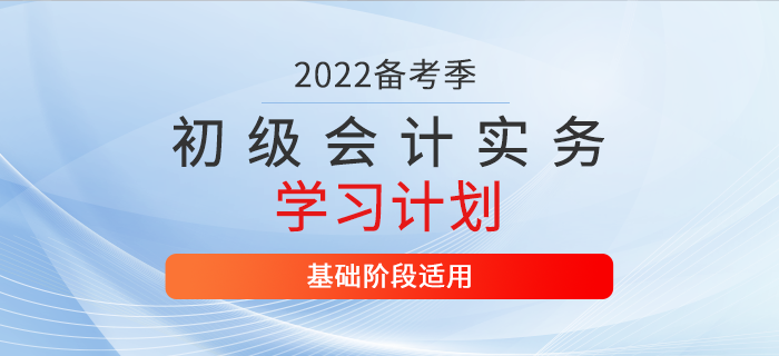 2022年《初級會計實務(wù)》3月份學(xué)習(xí)計劃表，你值得擁有！