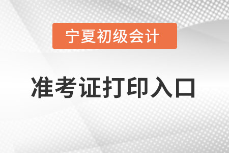 寧夏自治區(qū)吳忠初級會計準(zhǔn)考證在哪里打印？