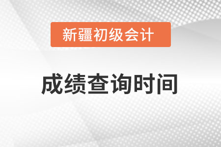 新疆初級(jí)會(huì)計(jì)2022考試成績(jī)查詢時(shí)間在什么時(shí)候？