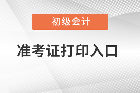 北京市懷柔區(qū)2022年初級(jí)會(huì)計(jì)準(zhǔn)考證打印時(shí)間？