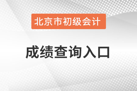 北京市密云縣初級會計成績查詢?nèi)肟谠谀睦铮? alt=