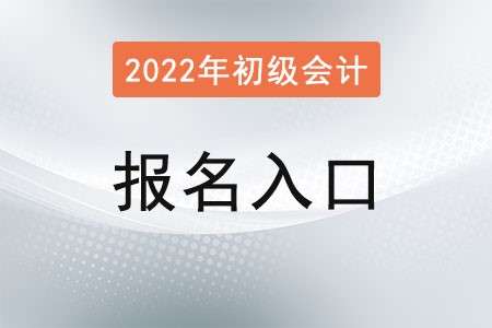 寧夏自治區(qū)銀川初級(jí)會(huì)計(jì)考試報(bào)名入口官網(wǎng)在哪？