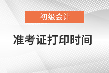 西藏自治區(qū)山南初級會計(jì)準(zhǔn)考證在哪里打?。? suffix=