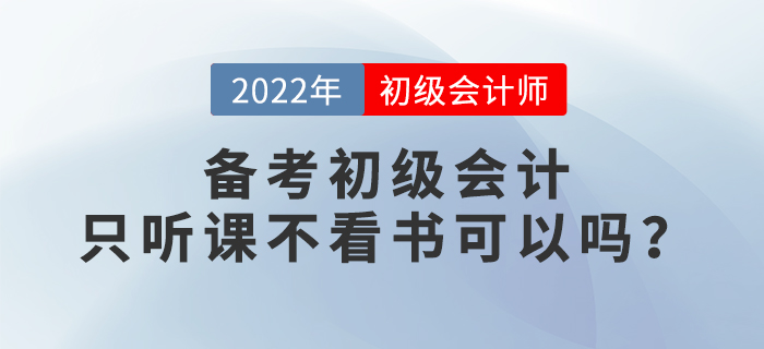 2022年備考初級(jí)會(huì)計(jì)，只聽課不看書行不行？