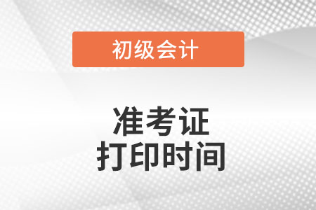 北京市西城區(qū)2022年初級(jí)會(huì)計(jì)準(zhǔn)考證打印時(shí)間是什么時(shí)候？
