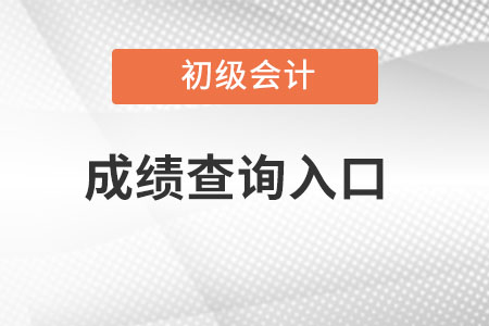 上海市金山區(qū)初級會計成績查詢?nèi)肟冢? alt=