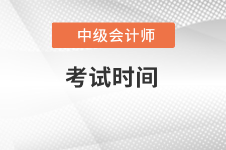 北京市延慶縣中級(jí)會(huì)計(jì)師考試時(shí)間已公布