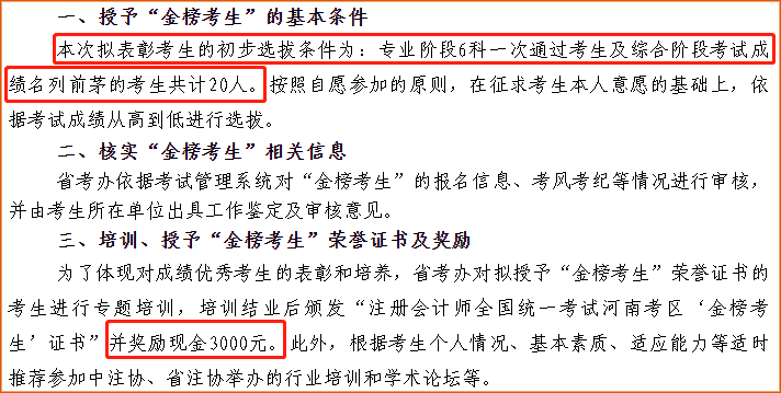 河南注協(xié)對(duì)于成績(jī)優(yōu)秀的考生授予“金榜考生”證書(shū)