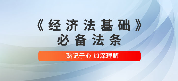 2022年初級會計考試《經濟法基礎》必備法條，速來領?。? suffix=