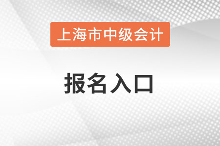 上海市浦東新區(qū)中級會計報名入口在哪？