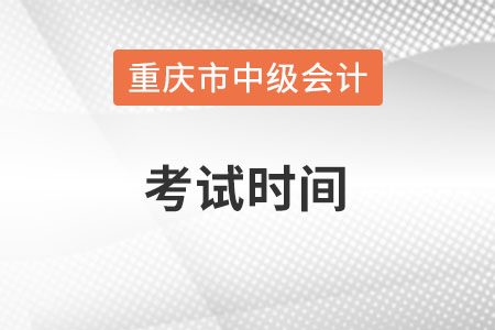 重慶市潼南縣中級會計師考試時間在什么時候？