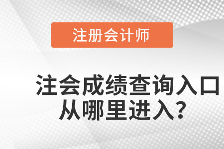 天津市寧河縣注會成績查詢登錄入口官網(wǎng)在哪？