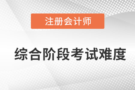 注會綜合階段考試難不難？