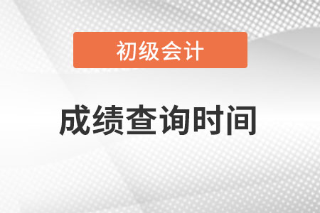 上海市嘉定區(qū)初級(jí)會(huì)計(jì)2022考試成績(jī)查詢時(shí)間？
