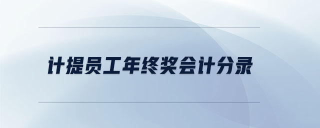 計提員工年終獎會計分錄