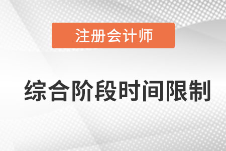 注會綜合階段有時間限制嗎？