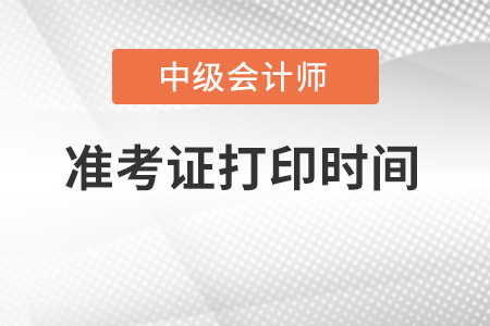 天津市東麗區(qū)中級會計準(zhǔn)考證打印時間出來了嗎