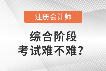注冊會計師綜合階段考試難不難？