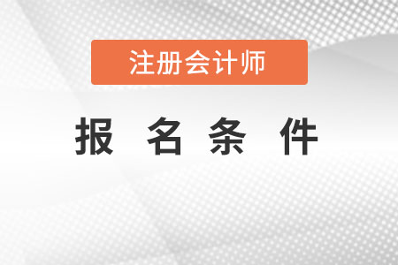 注會(huì)報(bào)名條件
