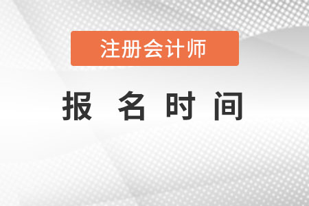 注會報(bào)名時間時間