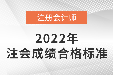 注冊(cè)會(huì)計(jì)師合格成績(jī)是多少？