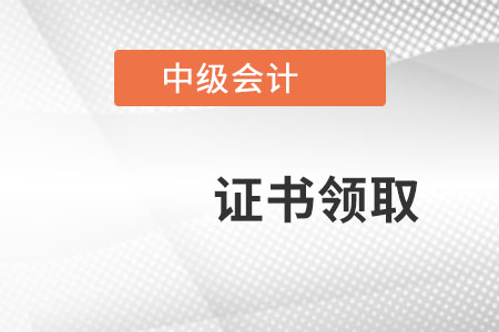 中級(jí)會(huì)計(jì)證書(shū)電子版有效嗎？