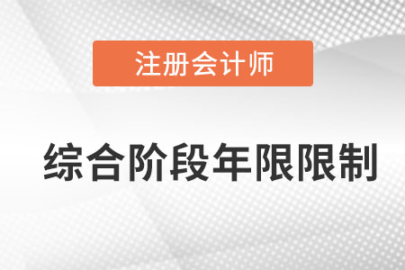 注冊會計師綜合考試有年限限制嗎？