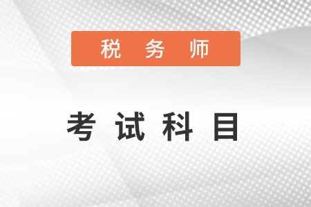 2022年注冊稅務(wù)師報(bào)考科目都有哪幾門？
