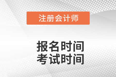 cpa報(bào)名時(shí)間和考試時(shí)間你知道嗎？