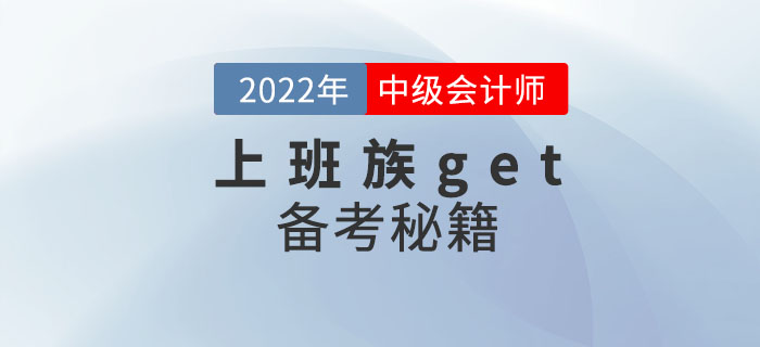 上班族get！ 2022年中級會計考試備考秘籍助你一次通關！