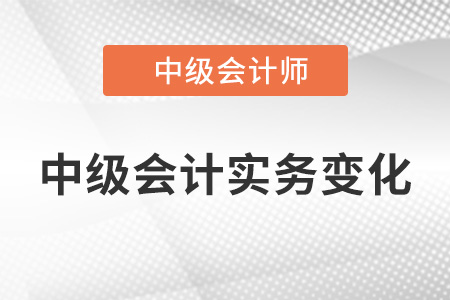2022年中級會計(jì)實(shí)務(wù)有變化嗎？