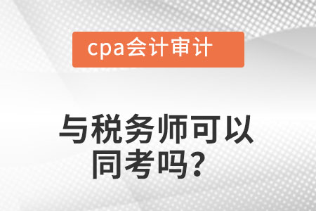 稅務(wù)師，cpa會計審計