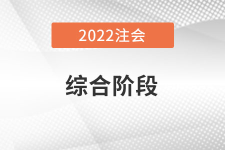 注冊會計師綜合階段考試沒過怎么辦？