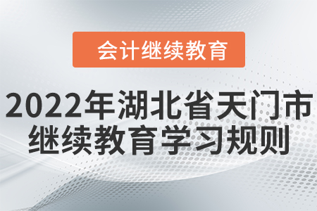 2022年湖北省天門市會計繼續(xù)教育學(xué)習(xí)規(guī)則！