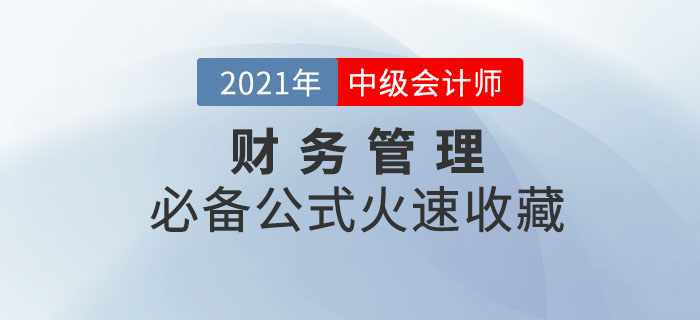 2021年中級會計財務(wù)管理必備公式！輕松掌握，迅速提分