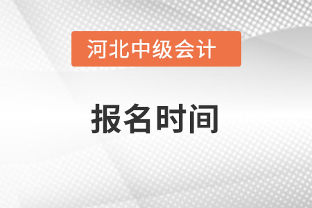 河北省張家口2022年中級會計報名時間在什么時候？