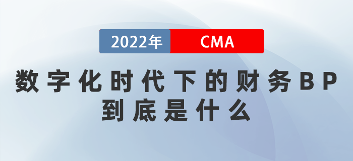 數(shù)字化時(shí)代下的財(cái)務(wù)BP到底是什么？3月這幾場直播帶你揭秘！