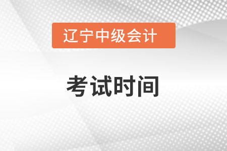 遼寧2022年中級會計考試時間在什么時候？