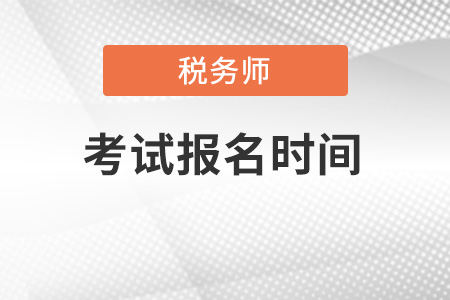 山西省長治稅務師報名時間2022年的哪一天