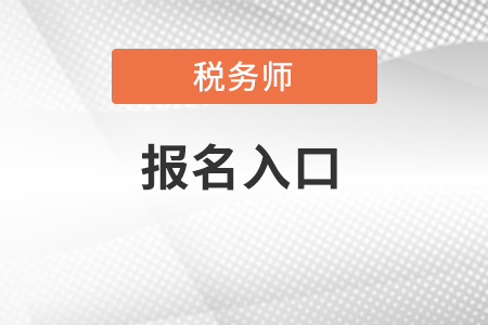 遼寧省大連全國稅務(wù)師考試統(tǒng)一報名入口