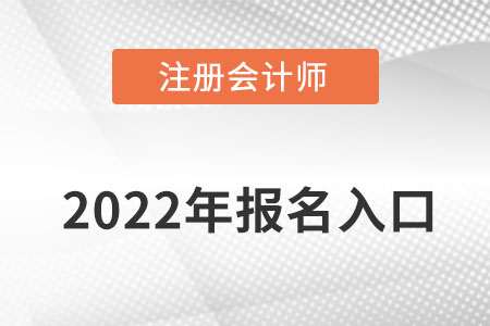 吉林省松原注會(huì)報(bào)名入口在哪呢？