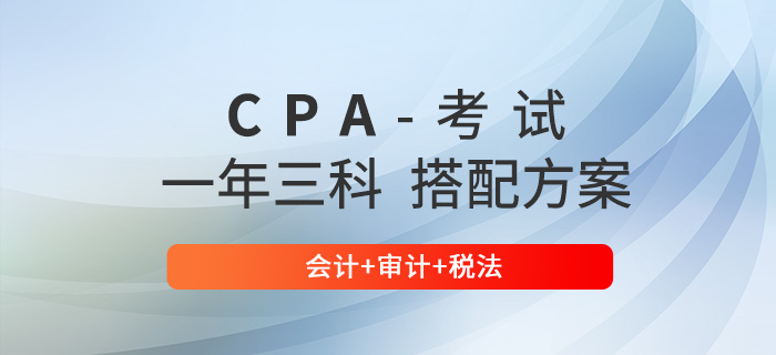 注會會計+審計+稅法，這三科搭配怎么學(xué)？