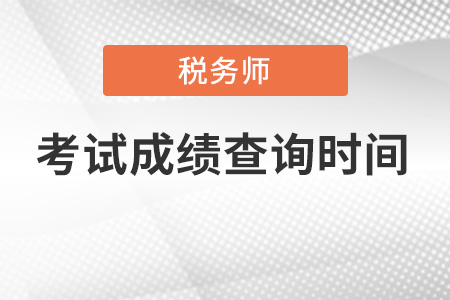江蘇省淮安稅務(wù)師成績查詢時間是哪天