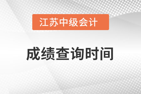 江蘇省徐州中級會計職稱成績查詢查詢時間在何時？