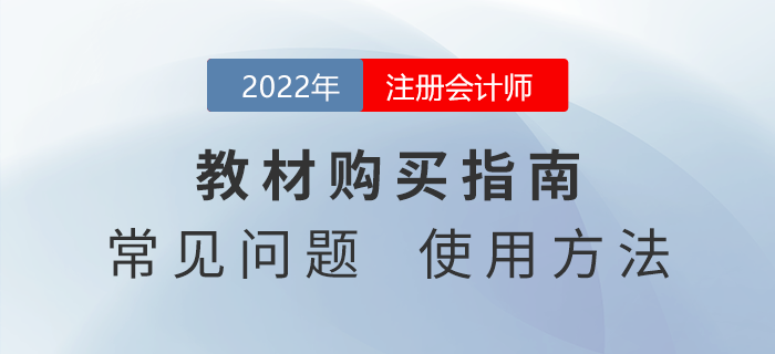 2022年注冊(cè)會(huì)計(jì)師教材如何購(gòu)買(mǎi)？快來(lái)看看官方說(shuō)法