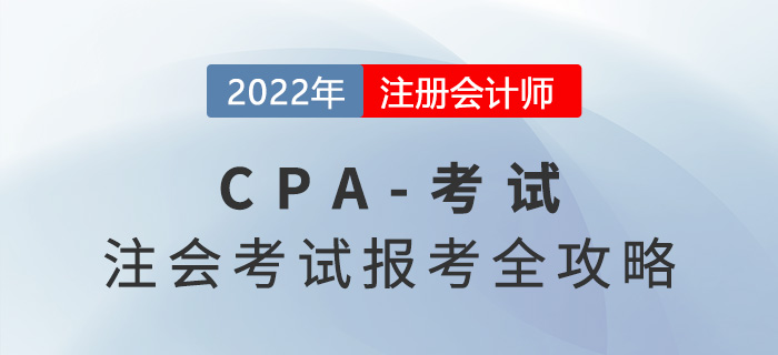 贏在起點！2022年注冊會計師考試報考全攻略！