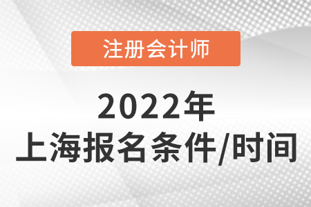 上海市黃浦區(qū)2022年注冊會計師報名條件和時間